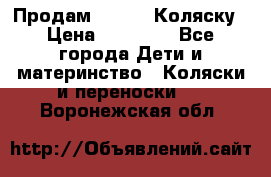 Продам Adriano Коляску › Цена ­ 10 000 - Все города Дети и материнство » Коляски и переноски   . Воронежская обл.